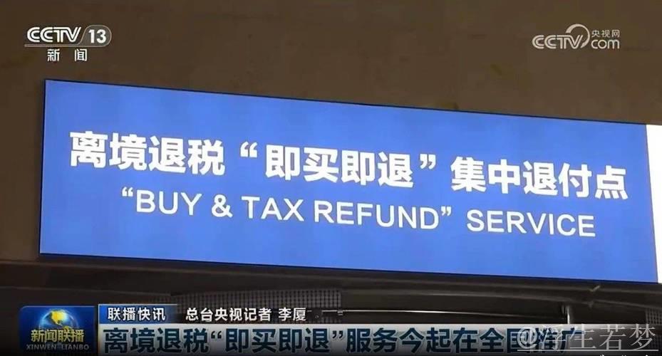 提升退税便捷性,激发入境消费潜力 提升退税便捷性,激发入境消费潜力