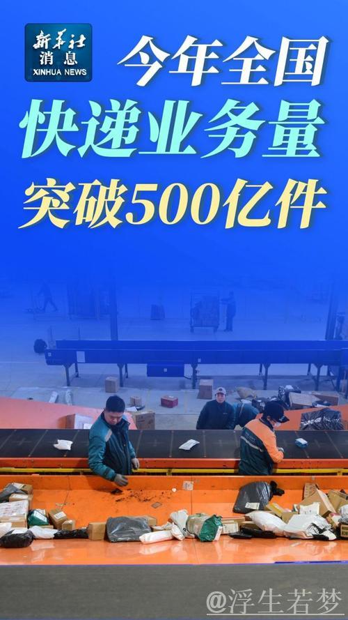 今年快递业务量突破五百亿件 比去年提前十八天,显示消费回暖态势 今年快递业务量突破五百亿件 比去年提前十八天,显示消费回暖态势