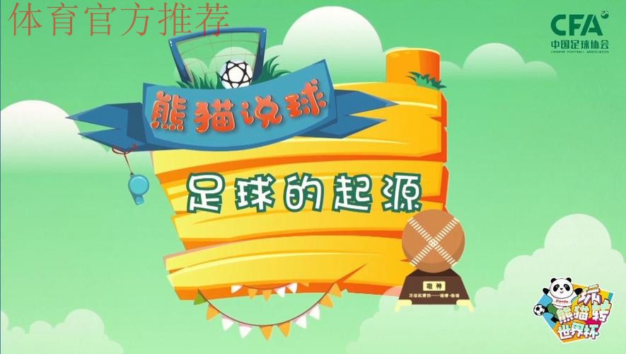 《熊猫说球》第一集：足球的起源